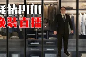 PDD被迫直播换衣play，最后还得展示内裤？！视频封面