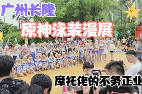 6.18广州长隆水上乐园泳装漫展原神cosplay视频封面