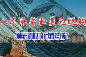 人民币要和美元脱钩，央行放弃汇率目标，或将终结美元霸权时代？视频封面