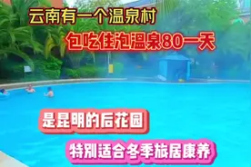 云南有一个温泉村，包吃住泡温泉80一天，特别适合冬季旅居康养