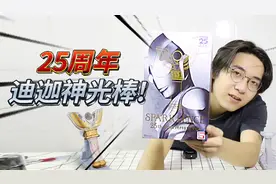 迪迦25周年神光棒，这次体感变身有点强~~视频封面