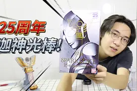 迪迦25周年神光棒，这次体感变身有点强~~视频封面