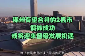 锦州有望合并的2县市，假如成功，或将迎来晋级发展机遇视频封面