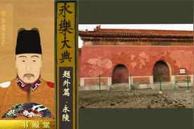 走访北京大明十三陵永陵，谈嘉靖如何“搞文化”，发现外罗城遗址视频封面