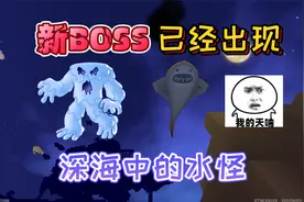迷你世界：新BOSS“水怪”出现了，在深海中它会掉落鱼竿和藏宝图视频封面