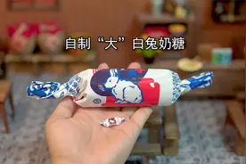 因为好奇，我做了一颗真“大”白兔奶糖！