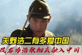 矢野浩二改用中文名，娶中国媳妇，女儿入中国籍，他有多爱中国？