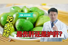 经常吃大蒜，到底是伤肝还是护肝？要想吃蒜养肝，这3点不容忽略视频封面