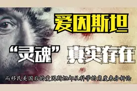 爱因斯坦：“灵魂”真实存在，它以脑电波的形式游离视频封面