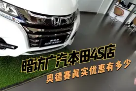 暗访广汽本田4S店，奥德赛真实底价是多少？我们拒绝套路视频封面