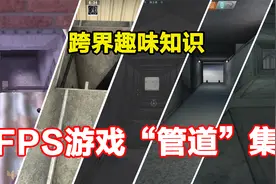 盘点FPS游戏地图中各式各样的“管道”视频封面