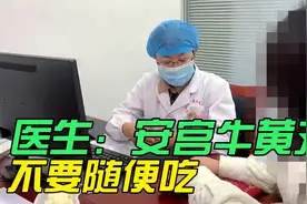 女子经常身上痒想解毒，乱买药吃，医生：安宫牛黄丸不要随便吃视频封面
