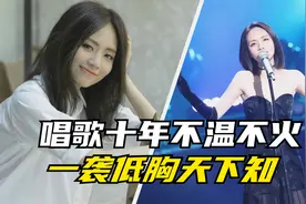 嗓子受损失音三年，穿低胸装复出火遍全国，刘惜君归来成御姐视频封面