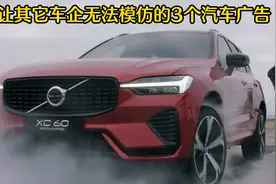 让其它车企无法模仿的3个汽车广告，沃尔沃让我们佩服
