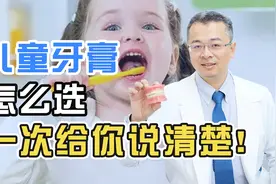 儿童牙膏怎么选，一次给你说清楚！视频封面