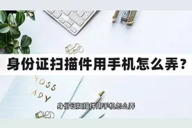 身份证扫描件用手机怎么弄？教你生成电子身份证视频封面