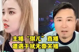 快手主播“琪儿”昨晚在酒店直播遭遇他人干扰，无奈突然关播。