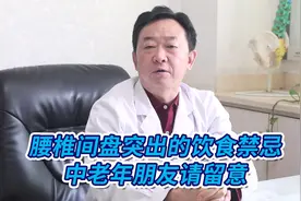 腰椎间盘突出的5个饮食禁忌！中老年朋友要注意了视频封面