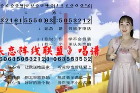 《失恋阵线联盟》简谱视唱，跟着简谱学唱歌，掌握音准节奏视频封面