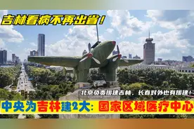 中央确定在吉林省建设2大国家区域医疗中心，由北京负责援建视频封面