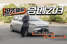 15万的移动大床房，合创Z03也是空间魔术师？视频封面