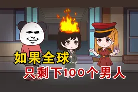 如果全球只有一百个男人，而你就是其中一个，会怎么样？