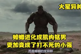蟑螂进化成肌肉猛男，更加变成了打不死的小强《火星异种》视频封面