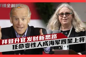 升官发财新思路？美国变性人成海军四星上将，美军越来越娘化！视频封面