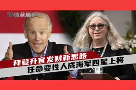 升官发财新思路？美国变性人成海军四星上将，美军越来越娘化！视频封面