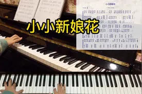 流行歌曲钢琴电子琴双手简谱编配《小小新娘花》好听易学的曲谱集