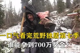 荒野独居第七季完整版：10人北极求生100天，争夺100万美金！视频封面