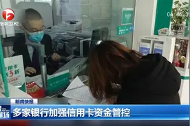 多家银行发布公告：信用卡资金支持消费，但不支持房地产投资等视频封面