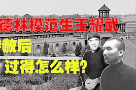 王耀武特赦后想念妻女，周总理亲自过问，父女在北京重逢感人泪下视频封面