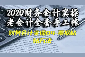 财务会计实操04-票据粘贴方法