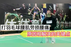 打羽毛球腰肌劳损腰疼，原因及解决的关键点视频封面