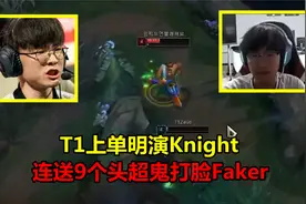 T1上单明演Knight，0-9超鬼疯狂打脸Faker：谁说LCK没有人摆烂？