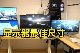 玩电脑用哪种尺寸的显示器最舒服？视频封面