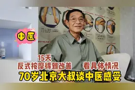 70岁北京大叔谈中医感受，15天按摩身体得到恢复，看什么情况视频封面