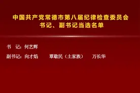 中国共产党常德市第八届纪律检查委员会召开第一次全体会议视频封面