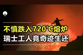 人类生存极限有多高？瑞士工人跌入720℃熔炉，最后奇迹生还视频封面