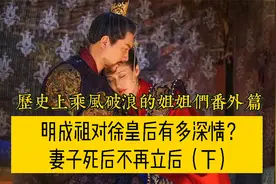 朱棣对徐皇后爱得有多深？徐皇后死后，朱棣再不立他人为后（下）视频封面