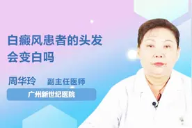 白癜风患者的头发会变白吗？听听医生怎么说