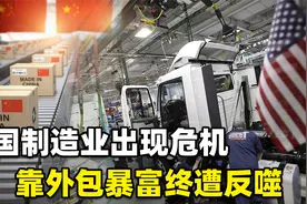 靠外包暴富的美国制造业，今日终遭反噬！中国该如何吸取教训？视频封面