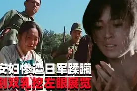 日军侵华时期慰安妇惨遭蹂躏后，割双乳挖左眼，做成标本后展览视频封面