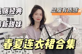春夏仙女连衣裙合集！超温柔显瘦有气质！有质感的夏季连衣裙穿搭视频封面