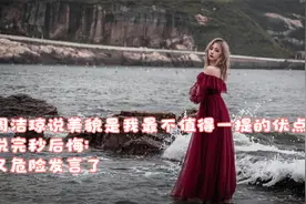 周洁琼说美貌是我最不值得一提的优点，说完秒后悔：又危险发言了视频封面