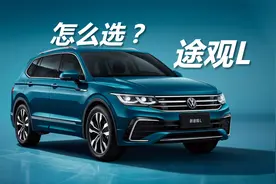 详解新款途观L怎么选，日常家用选哪款，什么时候入手最合适视频封面
