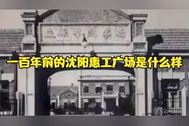 一百年前的沈阳惠工广场是什么样@今日头条 @西瓜视频 @抖音视频封面