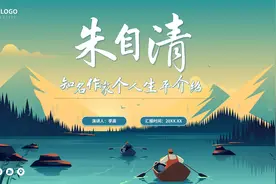 知名作家朱自清个人生平介绍PPT分享（下）视频封面