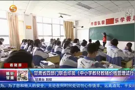 甘肃省四部门联合印发《中小学教材教辅价格管理试行办法》视频封面
